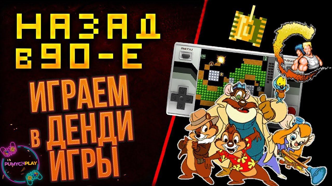 Денди избранные игры #1