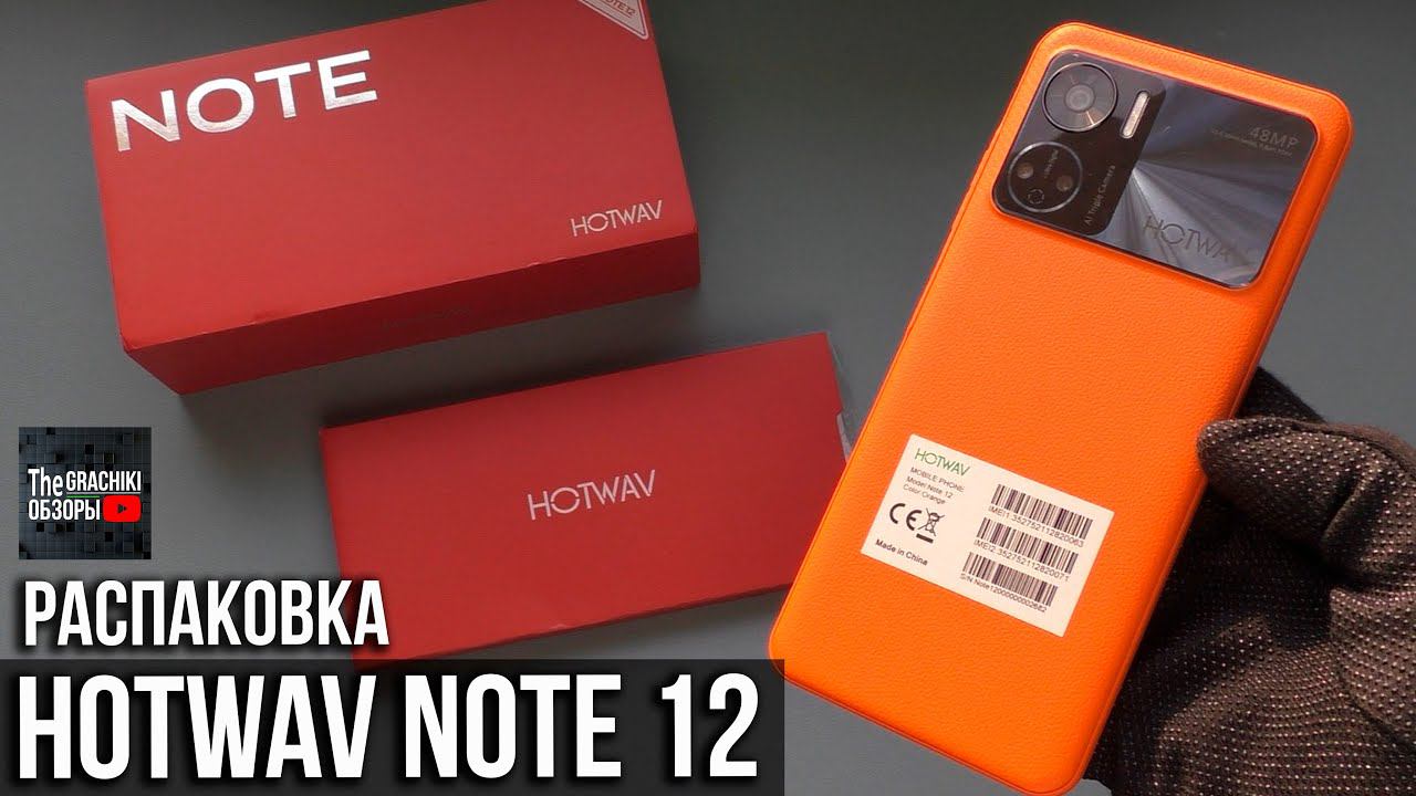 HOTWAV NOTE 12 - НОВИНКА КОТОРАЯ УДИВИЛА / РАСПАКОВКА смотреть онлайн