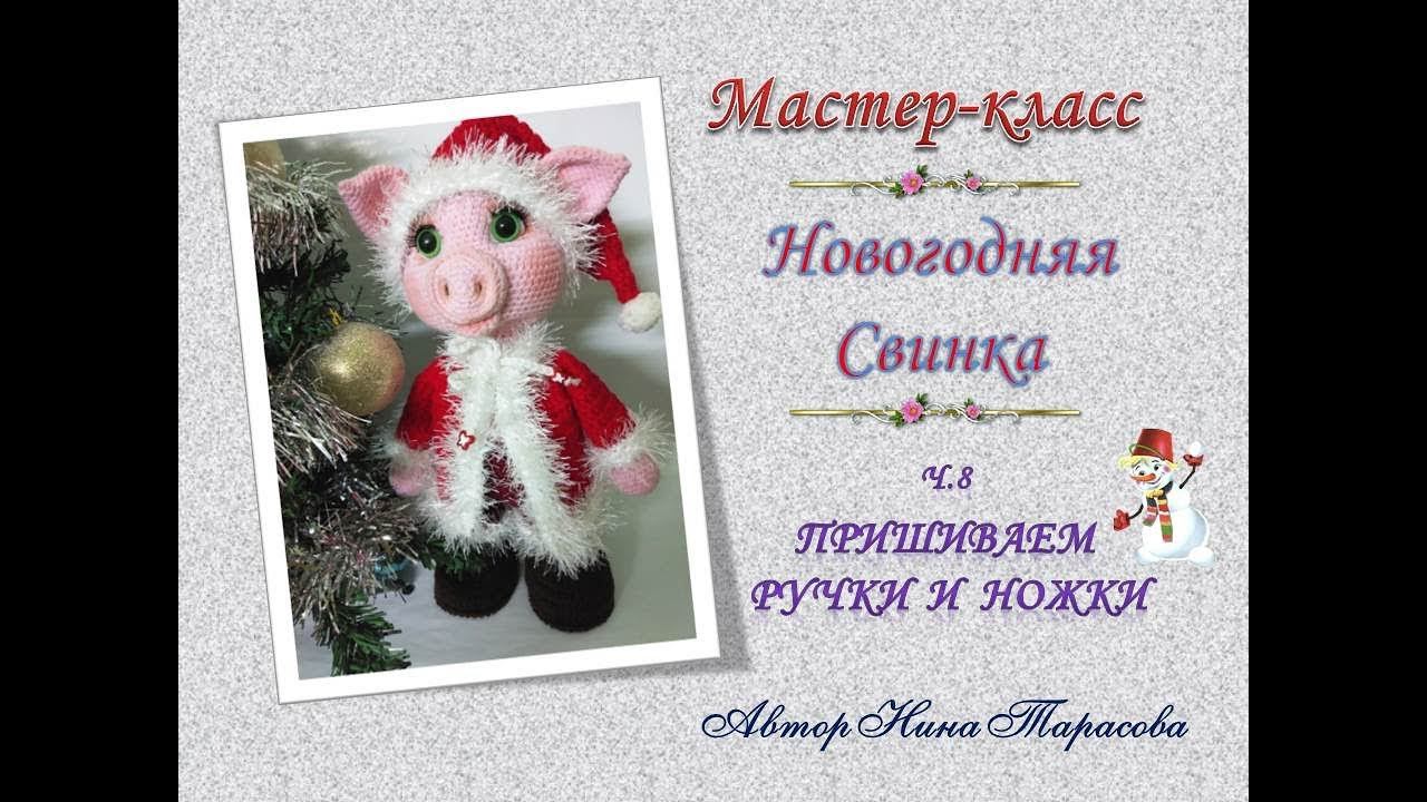 Вяжем новогоднюю свинку.  Ч. 8 Пришиваем ножки и ручки.
