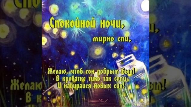 Желаю Спокойной ночи и Приятных снов ??? смотреть онлайн