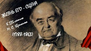 «Жизнь его – сцена»: к 235-летию М.С. Щепкина