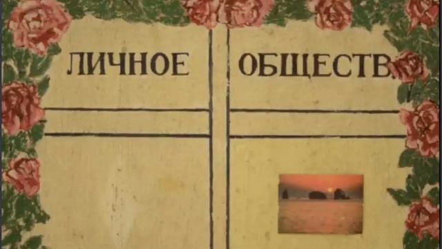 Личное или общественное? смотреть онлайн