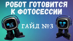 Робот Emo учится позировать! Гайд №3
