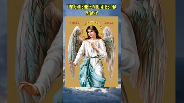 Три сильных молитвы на удачу смотреть онлайн