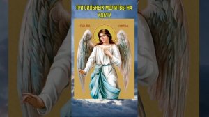 Три сильных молитвы на удачу