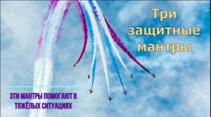Три Защитные Мантры