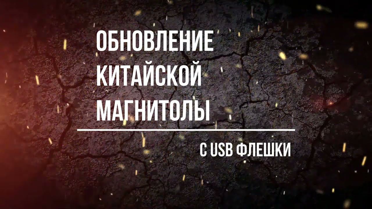 Обновление (ota update) с флешки китайской магнитолы YT9212,9216,9217,9218 и им подобным смотреть онлайн