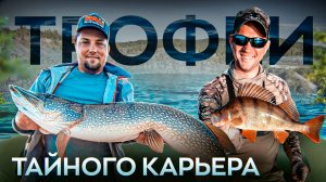 ЗА ЩУКОЙ НА СЕКРЕТНЫЙ ВОДОЕМ! РЫБАЛКА БЕЗ ЭХОЛОТА. ЛОВЛЯ ТРОФЕЙНОЙ РЫБЫ.ОГРОМНЫЕ ОКУНИ И ЩУКА.Сургут