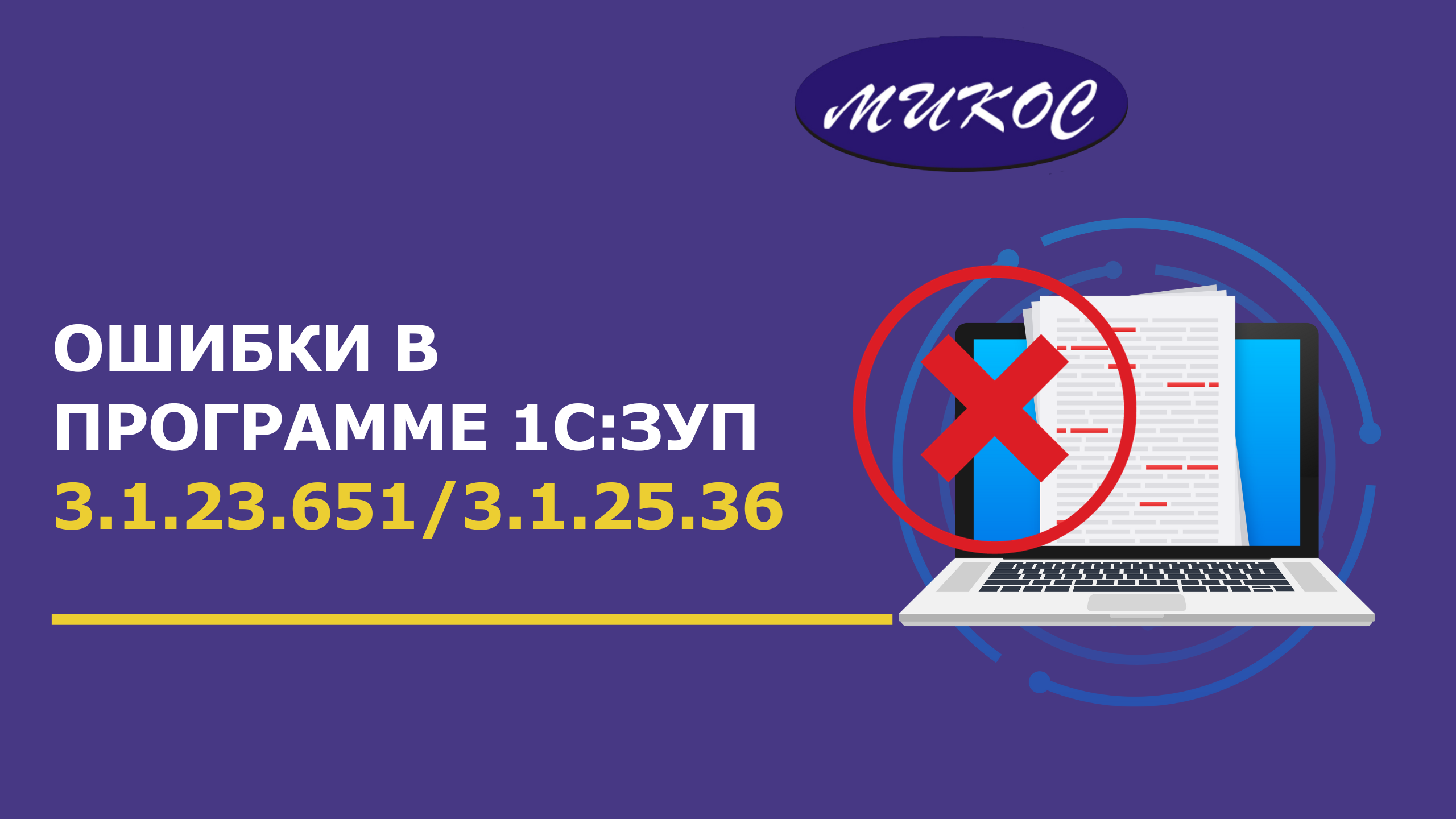 Ошибки в программах 1С:ЗУП 3.1.23.651/3.1.25.36 | Микос Программы 1С смотреть онлайн