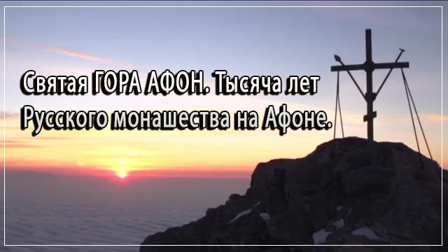 СВЯТАЯ ГОРА АФОН. Тысяча лет Русского монашества на Афоне. смотреть онлайн