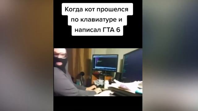 Когда кот прошёлся по клавиатуре и написалось "ГТА 6" смотреть онлайн