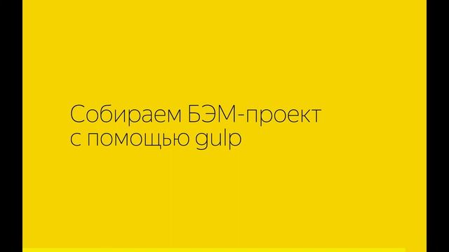 Митап по БЭМ — сборка БЭМ-проекта, сборка с Gulp смотреть онлайн