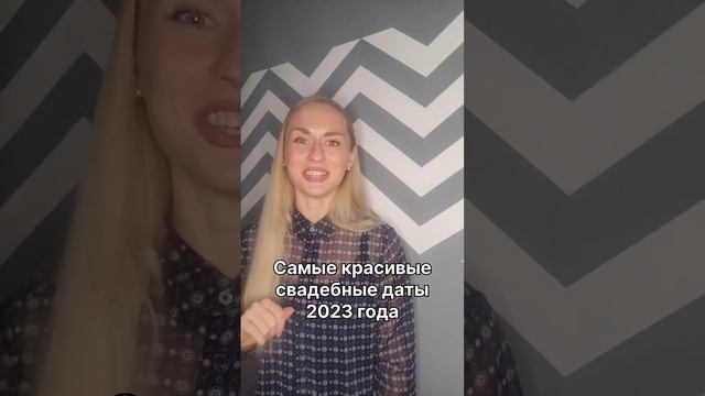 Самые красивые свадебные даты 2023 года ♡ #shorts #wedding #свадьба #идеидлясвадьбы смотреть онлайн