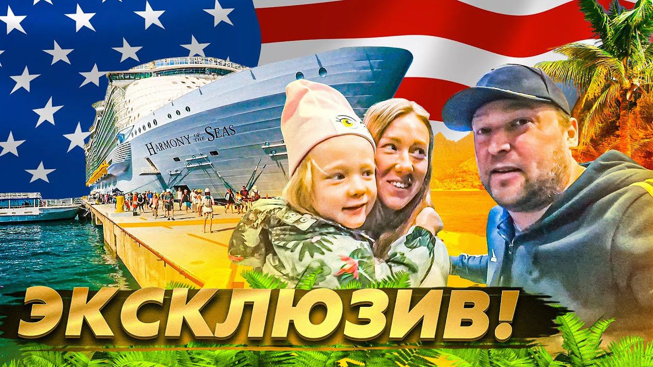 ЭКСКЛЮЗИВ! Круизный лайнер Harmony of the Seas смотреть онлайн