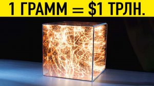 Ученые Обнаружили Самый Дорогой Объект во Вселенной