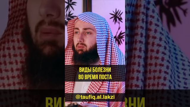 Виды болезни во время поста. Тауфик Лезгинский (Ал-Лакзи). #ИсламИманИхсан# смотреть онлайн
