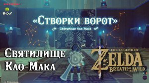 33 - Святилище Као-Мака. The Legend of Zelda Breath of the Wild. Kao Makagh Shrine