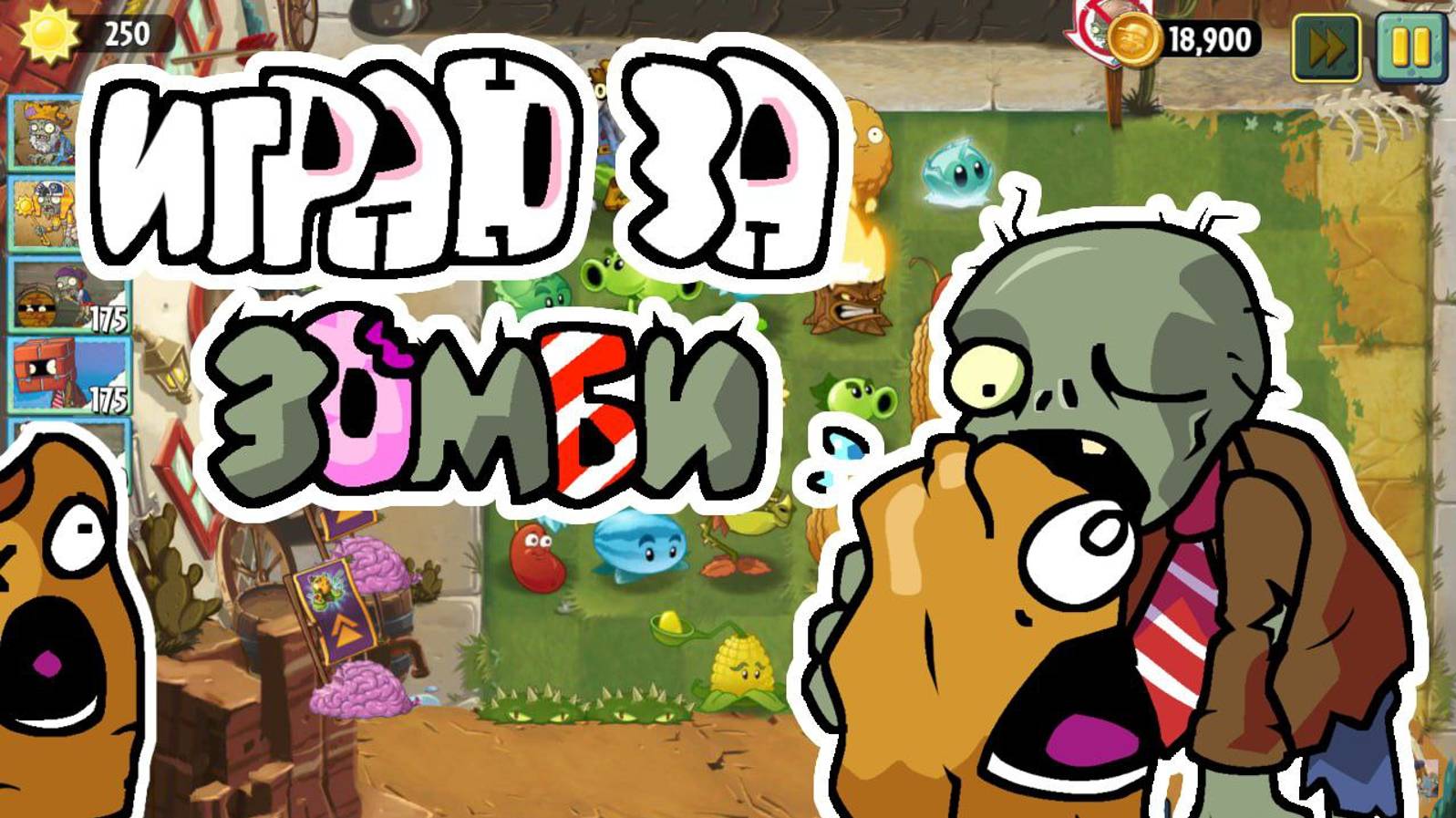 начал управлять зомби в pVZ2 смотреть онлайн