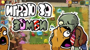 начал управлять зомби в pVZ2
