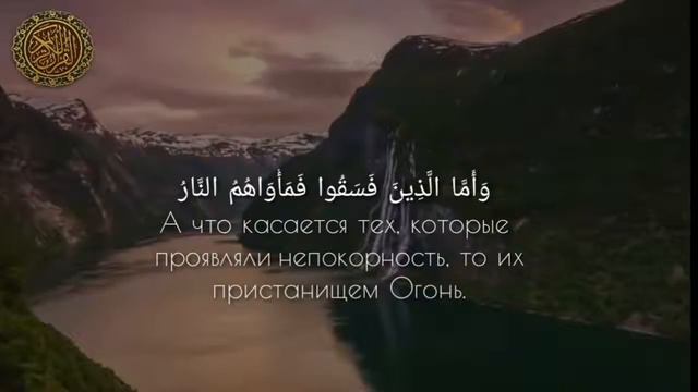 Сура «Саджда» Земной поклон | Чтец Мансур ас-Салими منصور السالمي Перевод Корана на фоне природы смотреть онлайн
