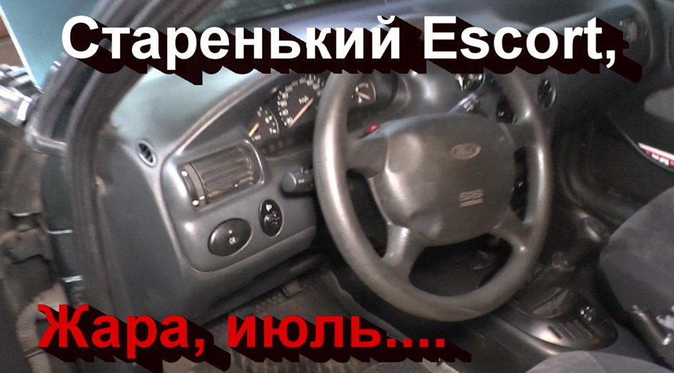 Ford Escort июль 2021 смотреть онлайн