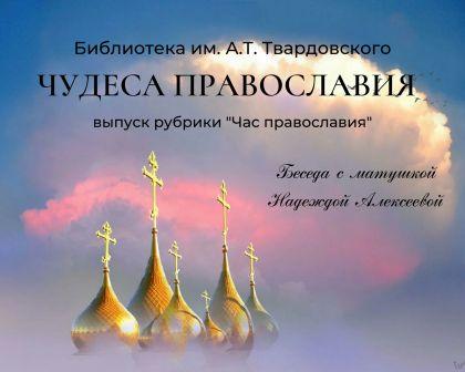 "Чудеса православия", выпуск рубрики "Час православия" смотреть онлайн