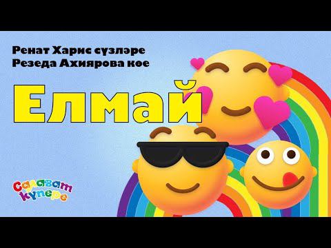 СалаваTIK – Елмай / Улыбнись / Татарча җырлар / Поём и танцуем вместе 0+ смотреть онлайн