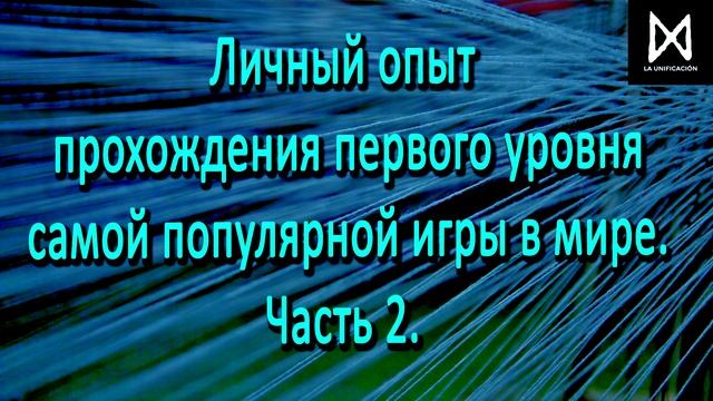 Личный опыт прохождения первого уровня самой популярной игры в мире. Часть 2. смотреть онлайн