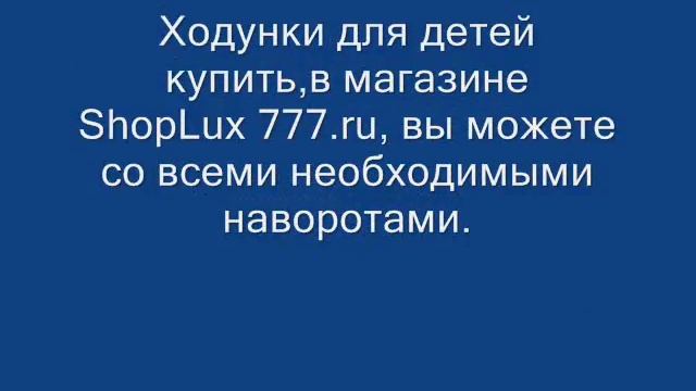 Обзор, детские ходунки недорого. смотреть онлайн