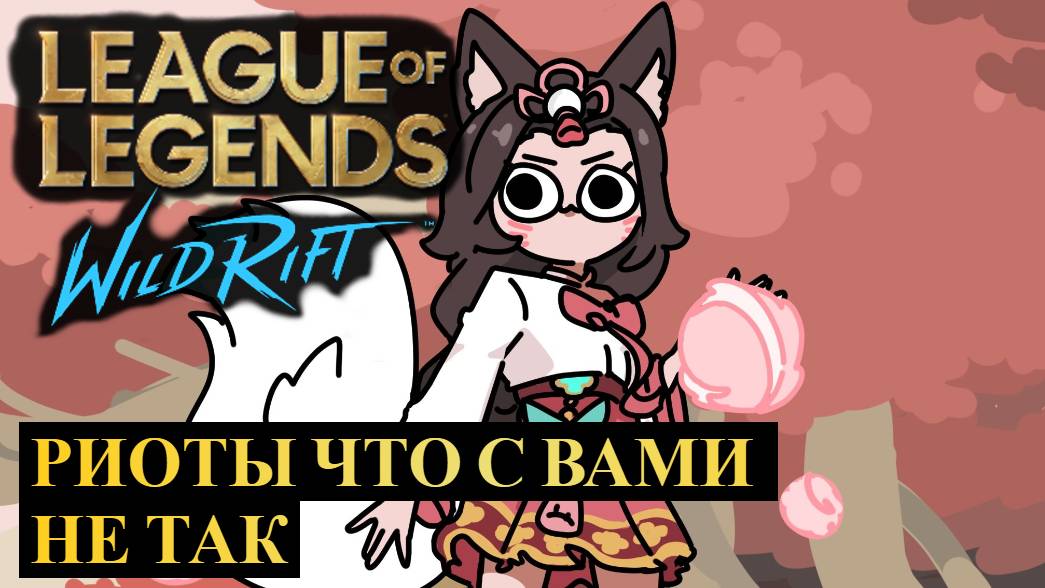 РИОТЫ ЧТО С ВАМИ НЕ ТАК И ЧТО С ЭТИМ ДЕЛАТЬ | League of Legends Wild Rift #wildrift смотреть онлайн
