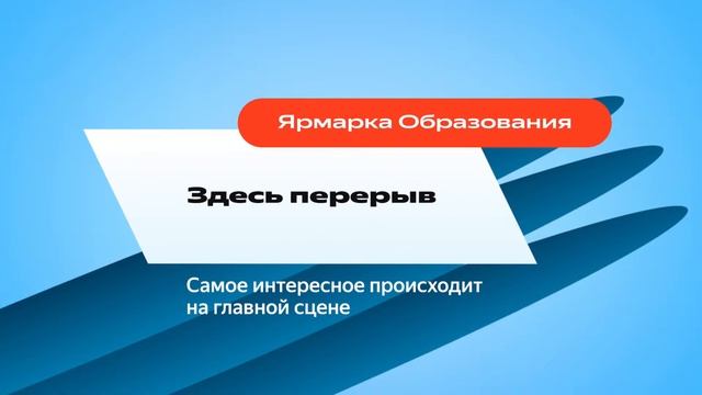 YaC/e 2023 | Ярмарка Образования смотреть онлайн
