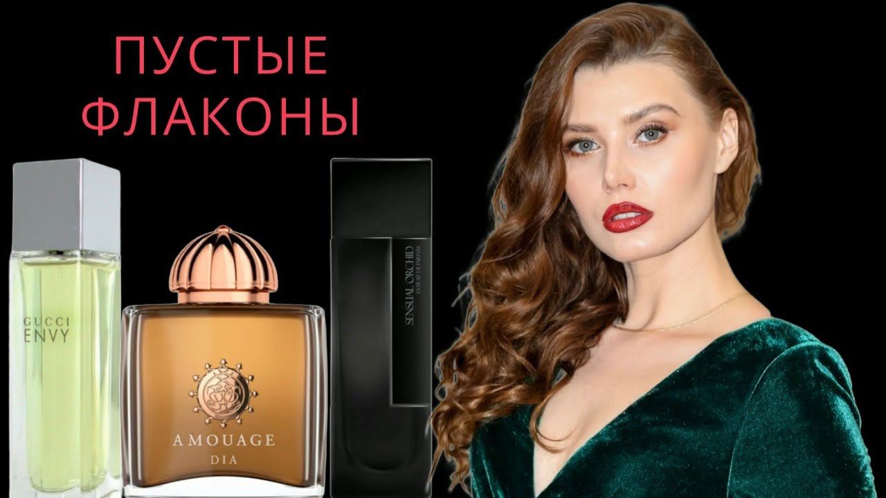 ПУСТЫЕ ФЛАКОНЫ - ЧТО ОБНОВИЛА? ДУБЛЬ + TIK TOK ПАРФЮМ ХИТ смотреть онлайн