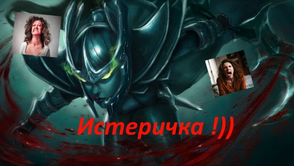 Phantom Assassin — Dota 2  Истеричка!)