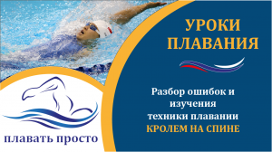Упражнения для изучения техники плавания кролем на спине и разбираем ошибки