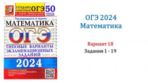 ОГЭ 2024. Математика. Вариант 18. 50 вариантов. Под ред. И.В. Ященко. Задания 1 - 19.