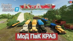 ✅Farming Simulator 22?Мод пак КРАЗ