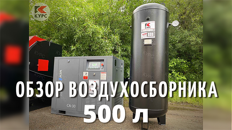Ресивер на 500 литров для комплекта пескоструйного оборудования смотреть онлайн