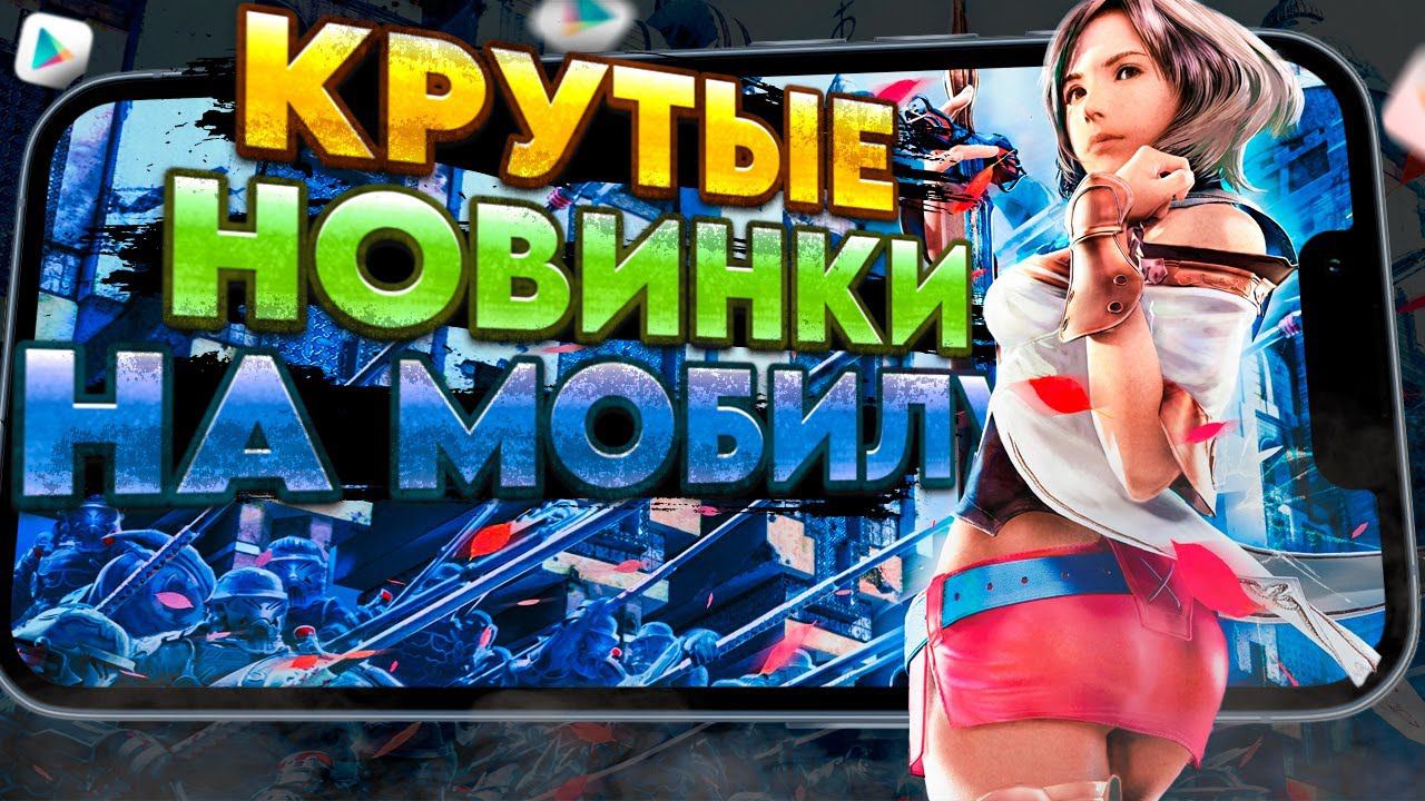 КРУТЫЕ МОБИЛЬНЫЕ НОВИНКИ на твой телефон №6. Во что поиграть на Андроид в 2024? ТОП лучших игр смотреть онлайн