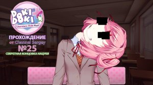 Doki Doki Literature Club Plus. Прохождение. №25. СЕКРЕТНАЯ КОНЦОВКА НАЦУКИ. Нацуки очень плохо.