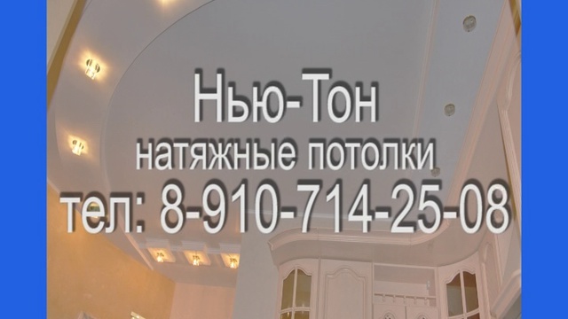 Компания "Нью-Тон" предлагает натяжные потолки смотреть онлайн