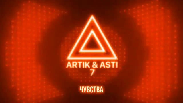ARTIK & ASTI - чувства