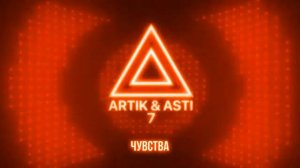 ARTIK & ASTI - чувства
