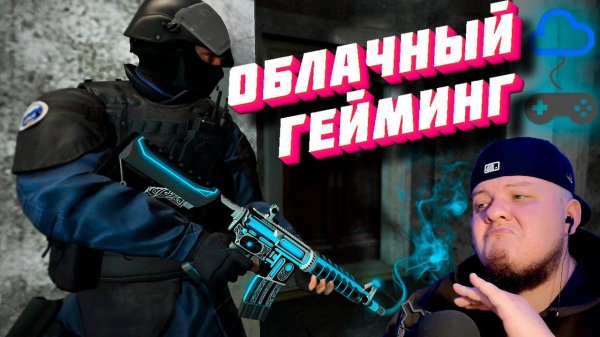 ОБЛАЧНЫЙ ГЕЙМИНГ в CS:GO через NVIDIA GeForce NOW