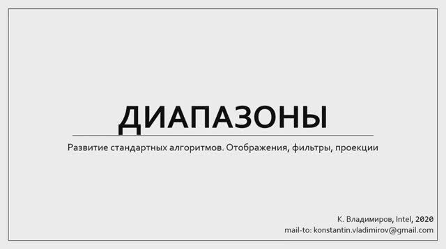 C++ Lectures At MIPT (in Russian). Lecture 19. Ranges, Part 1