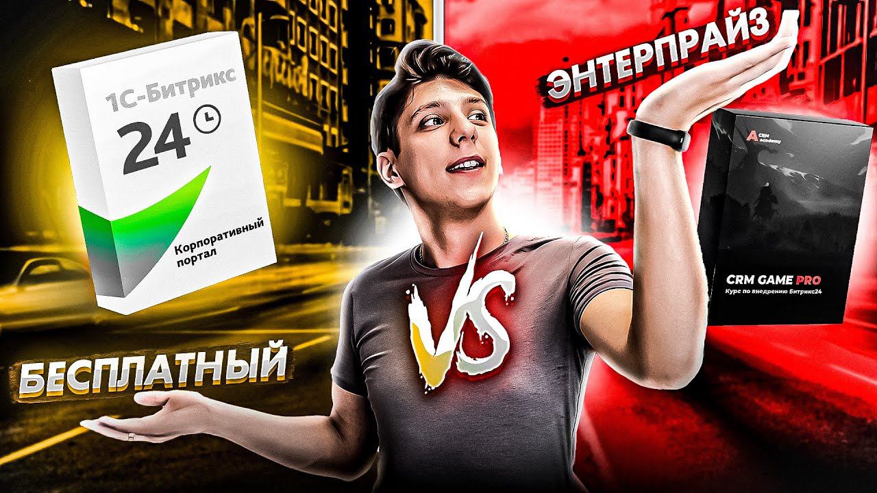 Сравнение тарифов Битрикс24 - от Бесплатного до Энтерпрайза смотреть онлайн