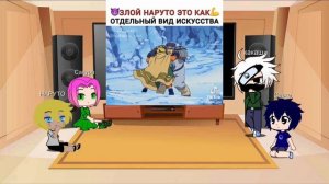 реакция Наруто « на злого Наруто