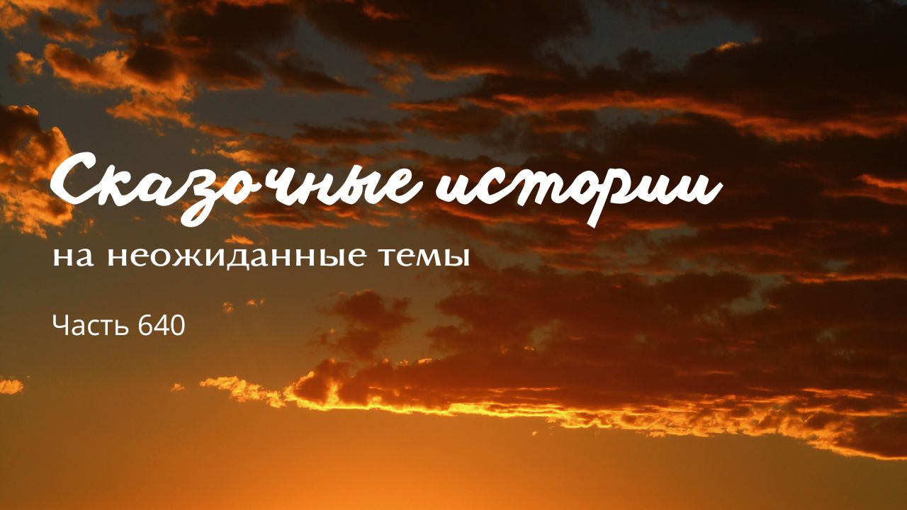 Часть 640. Вечное наказание. смотреть онлайн