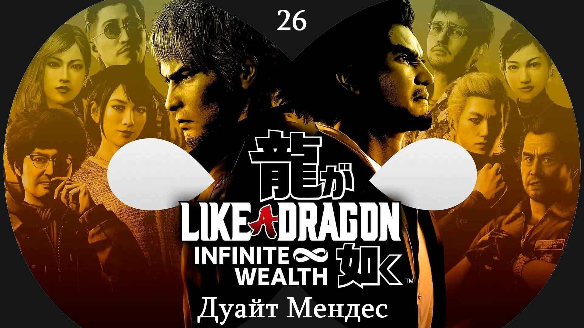 Прохождение Like A Dragon - Infinite Wealth на русском - Часть 26. Дуайт Мендес