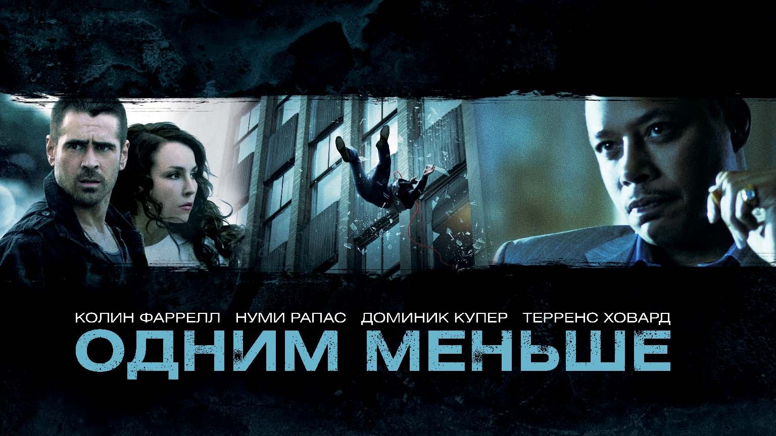 Одним меньше (фильм, 2012)