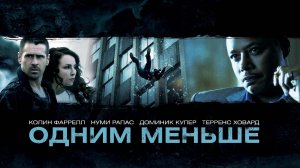 Одним меньше (2012) | Dead Man Down | Фильм в HD